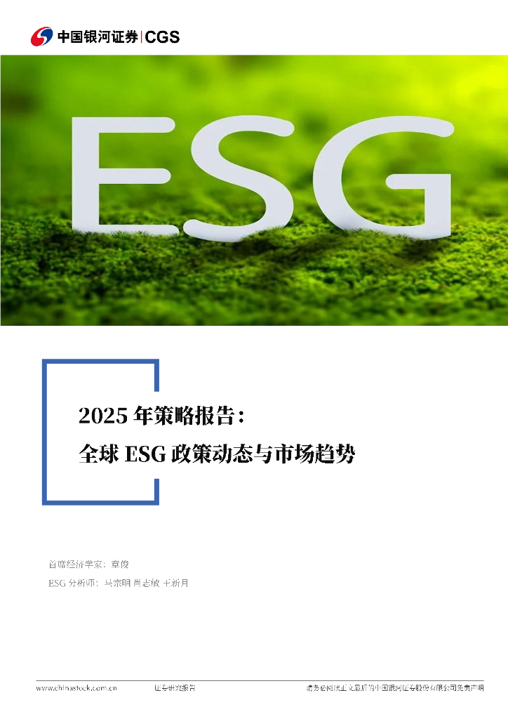 中国银河：2025年策略报告：全球ESG政策动态与市场趋势