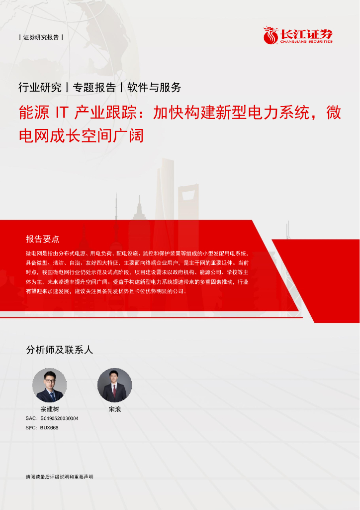 长江证券：能源IT产业跟踪：加快构建新型电力系统，微电网成长空间广阔