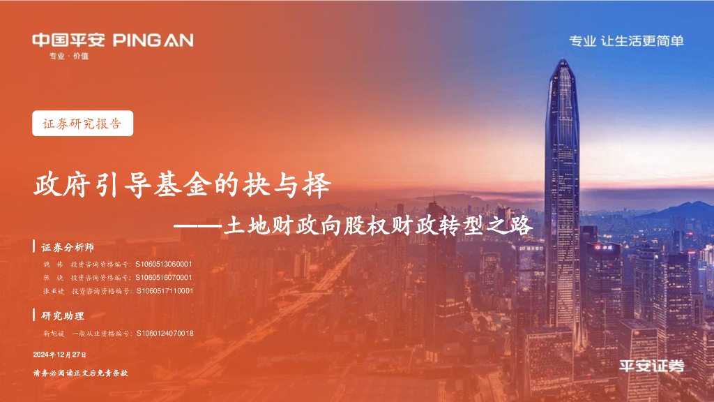 平安证券：土地财政向股权财政转型之路：政府引导基金的抉与择