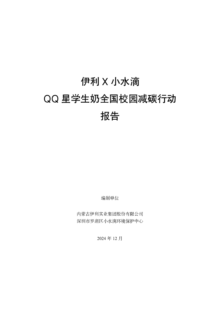 伊利&小水滴：2024年QQ星学生奶全国校园减<em>碳</em>行动报告 海报