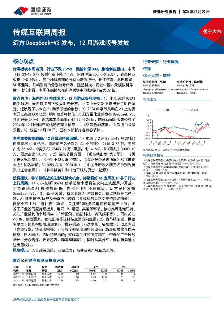 国信证券：传媒互联网行业周报：幻方DeepSeek-V3发布，12月游戏版号发放