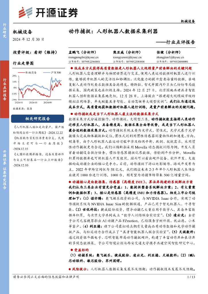 开源证券：机械设备行业点评报告：动作捕捉：人形机器人数据采集利器