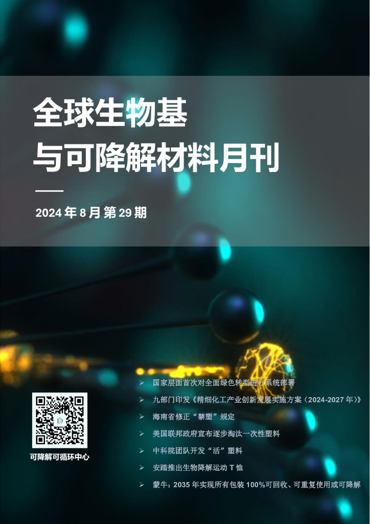 聚如如资讯：2024年8月第29期全球生物基与可降解材料月刊报告