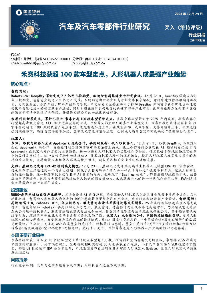 国金证券：汽车及汽车零部件行业周报：禾赛科技获超100款车型定点，人形机器人成最强产业趋势