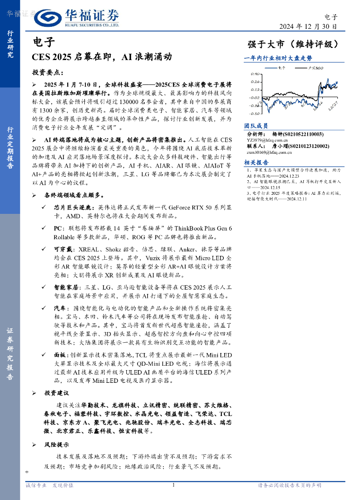 华福证券：电子：CES2025启幕在即，AI浪潮涌动