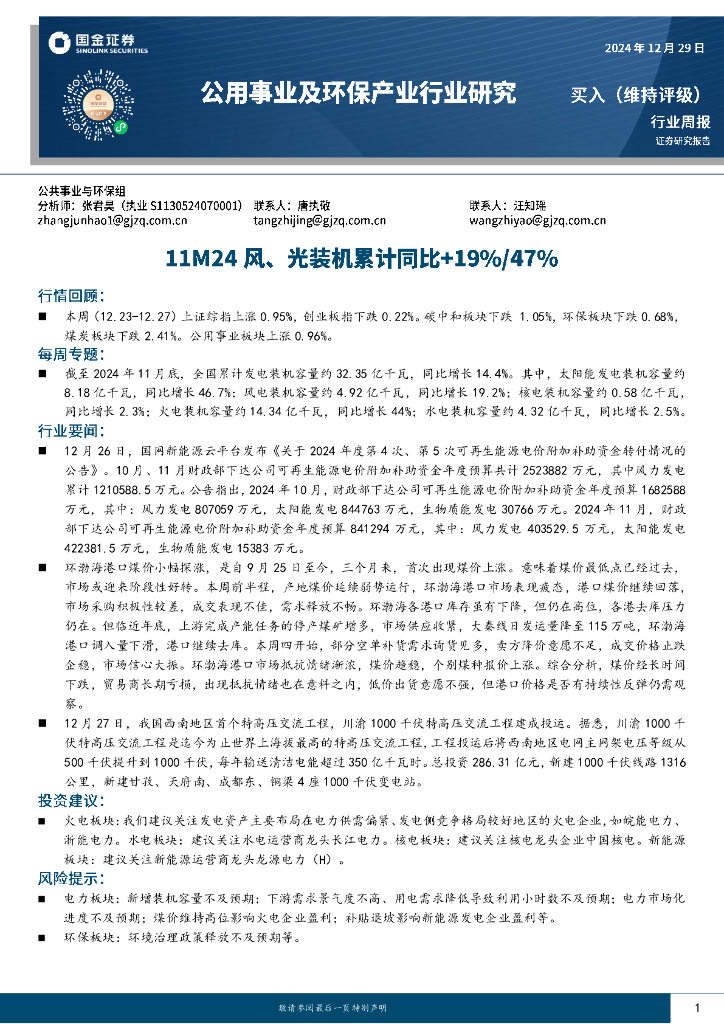 国金证券：公用事业及环保产业行业研究周报：111M24风、光装机累计同比+19%/47% 海报