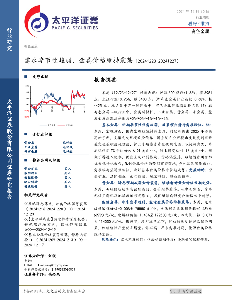 太平洋证券：有色金属行业周报：需求季节性趋弱，金属价格维持震荡
