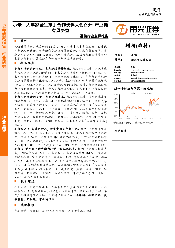 甬兴证券：通信行业点评报告：小米「人车家全生态」合作伙伴大会召开产业链有望受益
