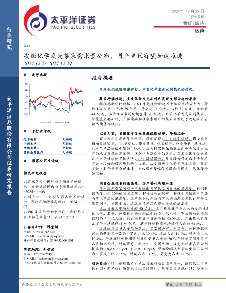 太平洋证券：医药行业周报：安徽化学发光集采需求量公布，国产替代有望加速推进