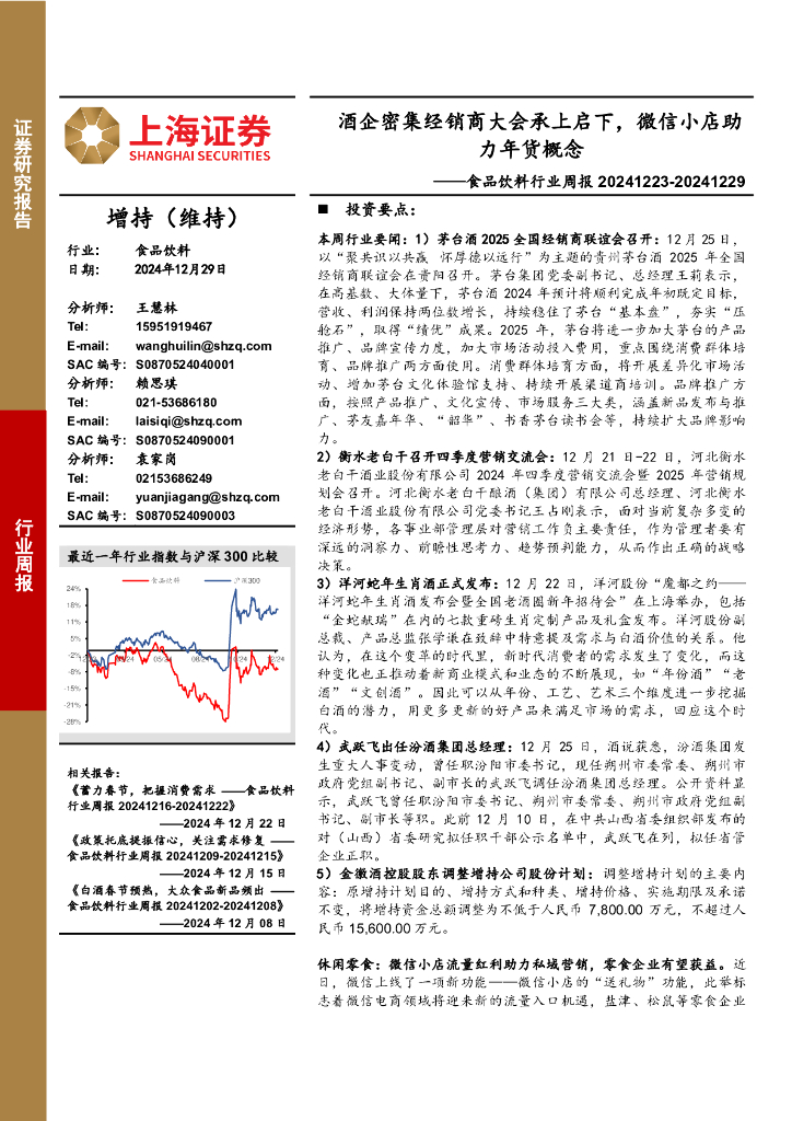 上海证券：食品饮料行业周报：酒企密集经销商大会承上启下，微信小店助力年货概念