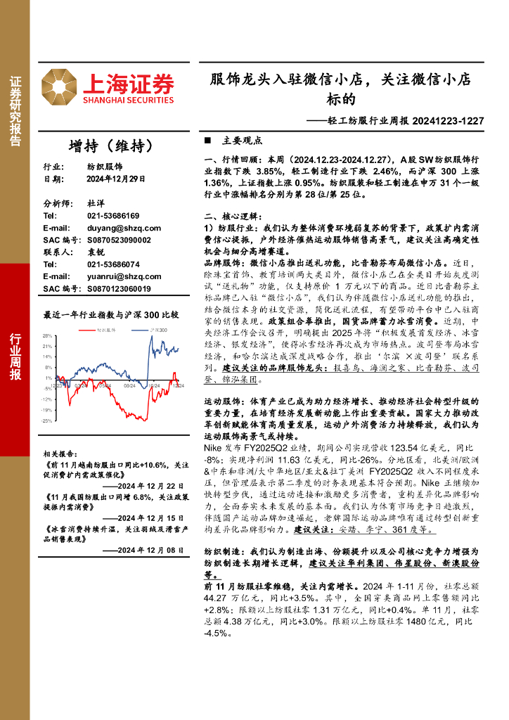 上海证券：轻工纺服行业周报：服饰龙头入驻微信小店，关注微信小店标的