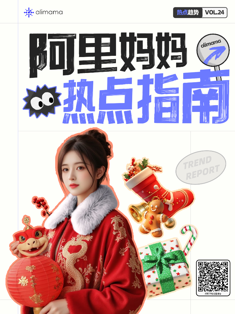 阿里妈妈：2024年阿里妈妈热点指南VOL.24-缤纷圣诞节