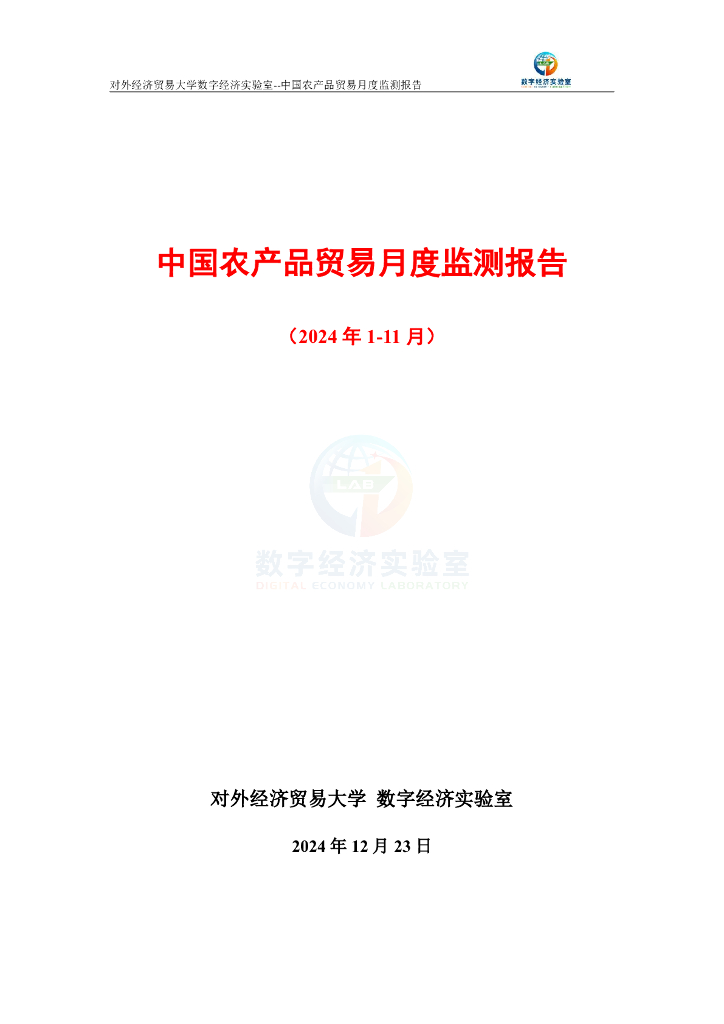 对外经济贸易大学：中国农产品贸易月度监测报告（2024年1-11月）