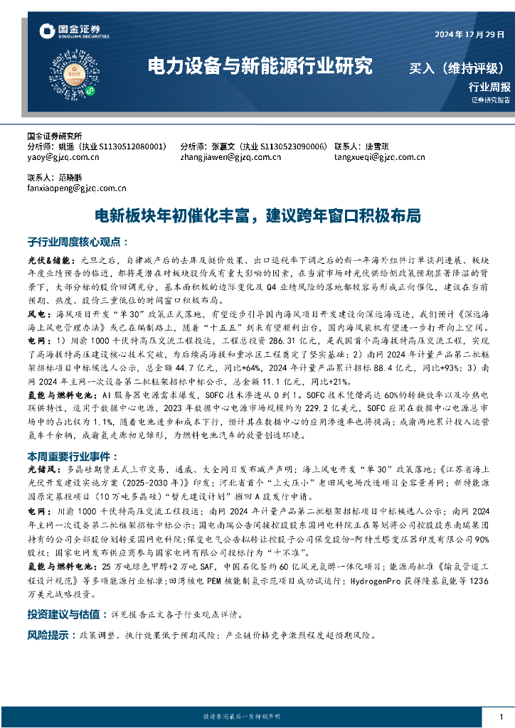 国金证券：电力设备与新能源行业研究：电新板块年初催化丰富，建议跨年窗口积极布局