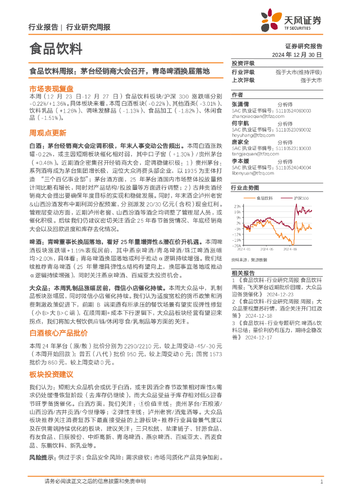 天风证券：食品饮料行业周报：茅台经销商大会召开，青岛啤酒换届落地