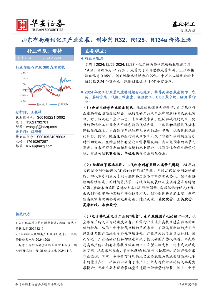 华安证券：基础化工行业周报：山东布局精细化工产业发展，制冷剂R32、R125、R134a价格上涨