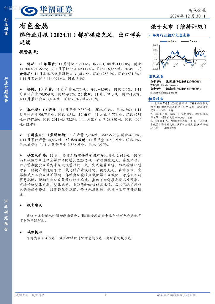 华福证券：锑行业月报（2024.11）：锑矿供应充足，出口博弈延续
