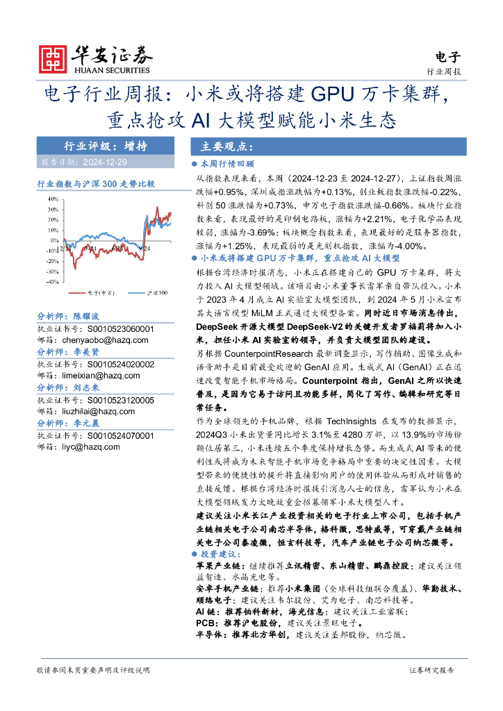 华安证券：电子行业周报：小米或将搭建GPU万卡集群，重点抢攻AI大模型赋能小米生态
