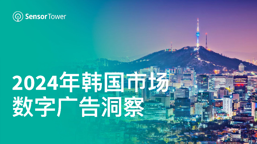 Sensor Tower:2024年韩国市场数字广告洞察报告
