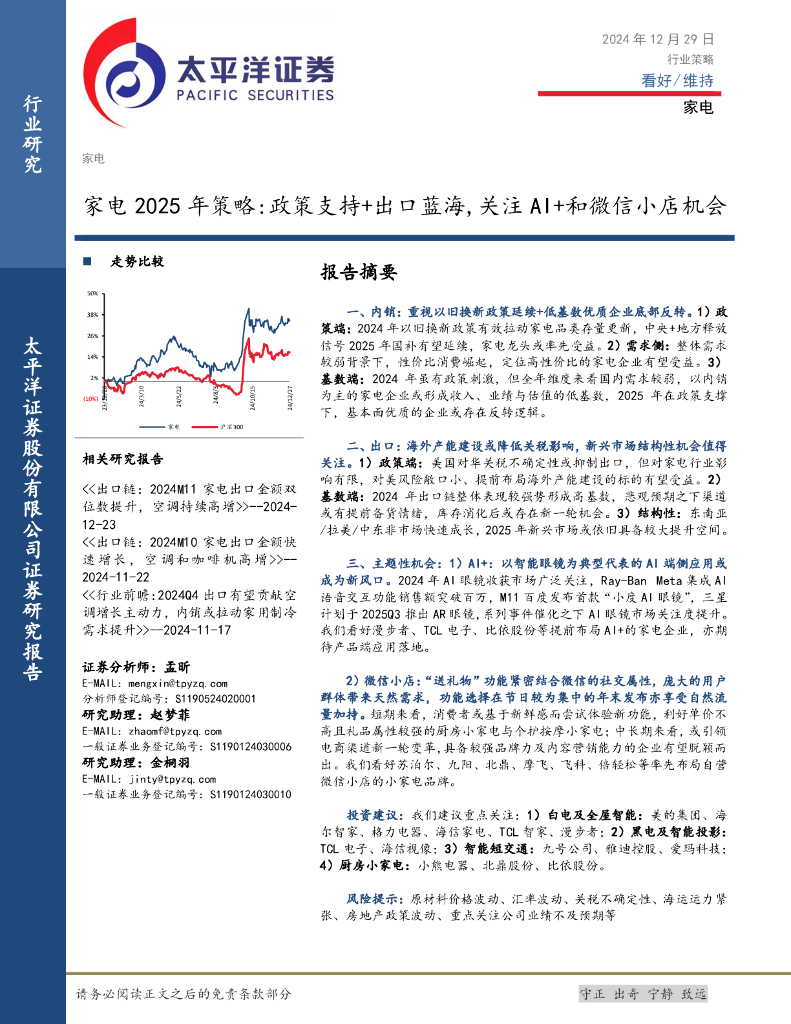 太平洋证券：家电2025年策略：政策支持+出口蓝海，关注AI+和微信小店机会