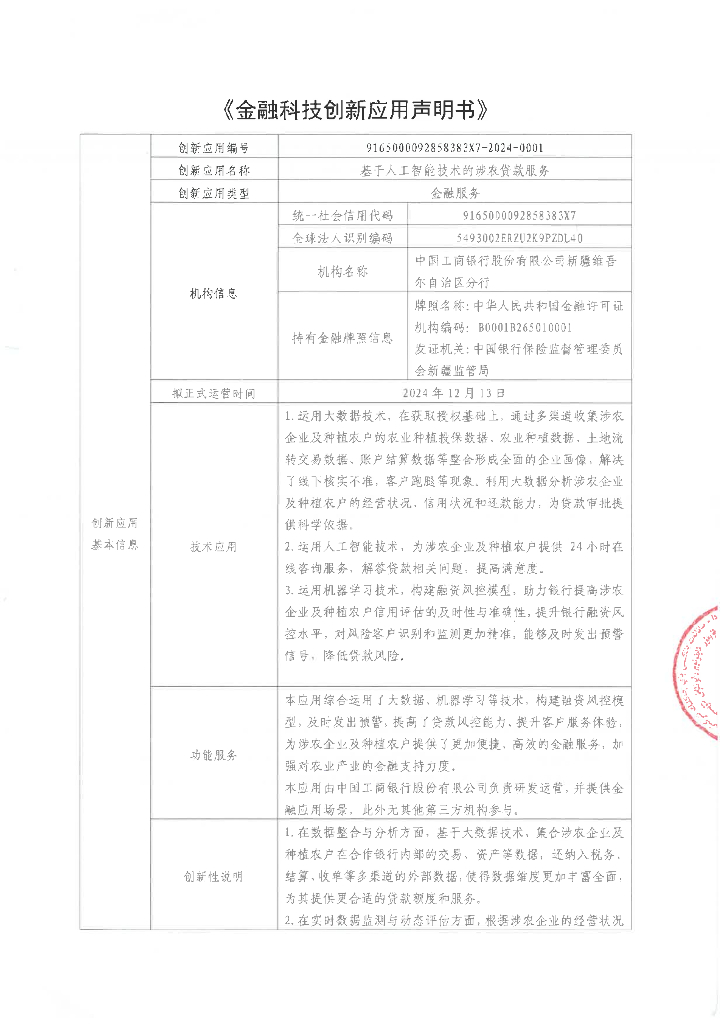 金融科技创新应用声明书：基于<em>人工智能</em>技术的涉农贷款服务 海报