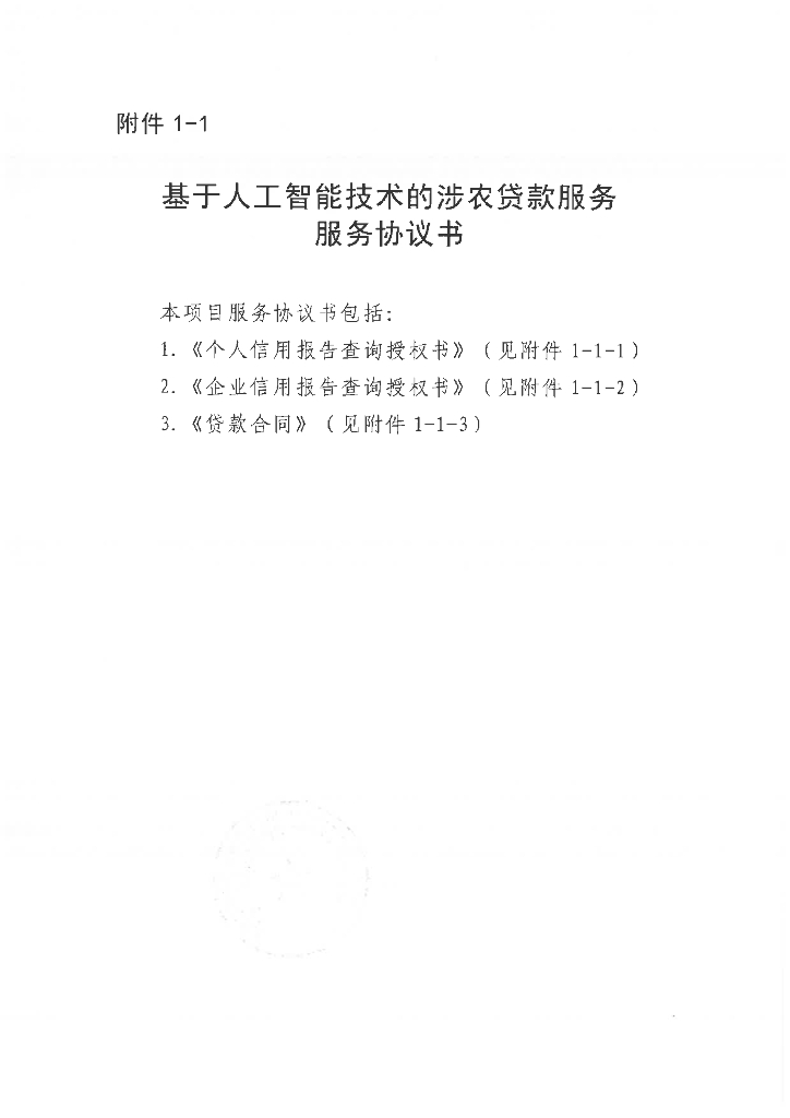 金融科技创新应用声明书：基于人工智能技术的涉农贷款服务_第8页