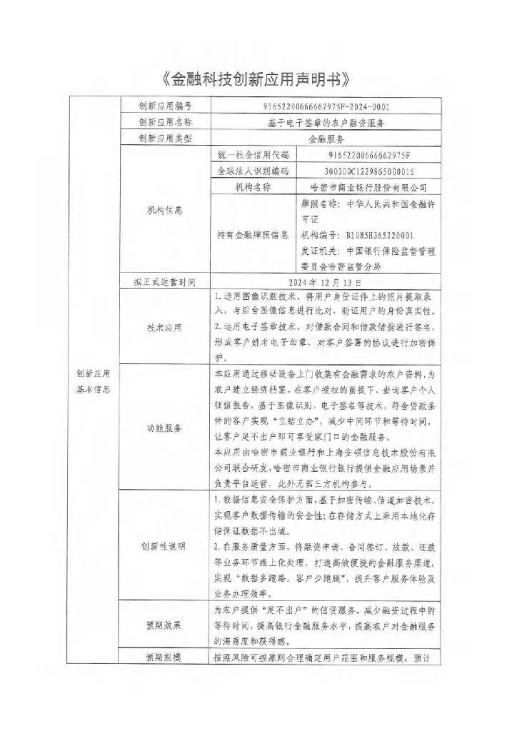 金融科技创新应用声明书：基于电子签章的农户融资服务