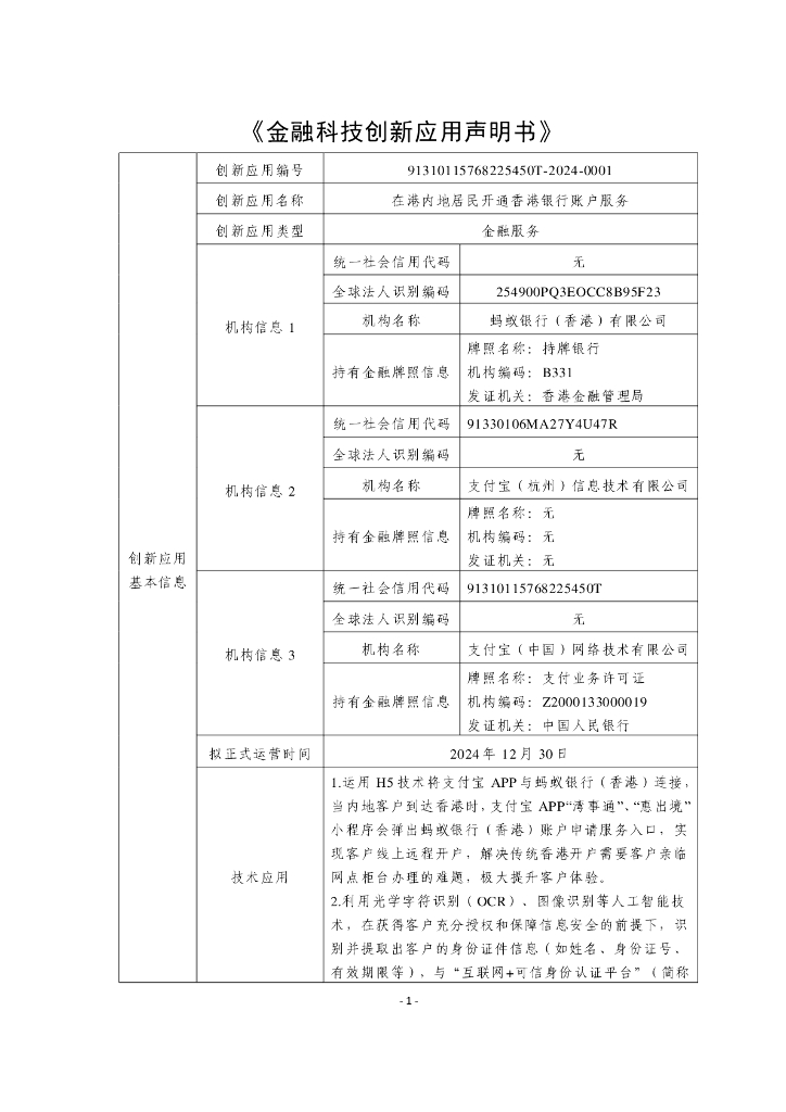 金融科技创新应用声明书：在港内地居民开通香港银行账户服务