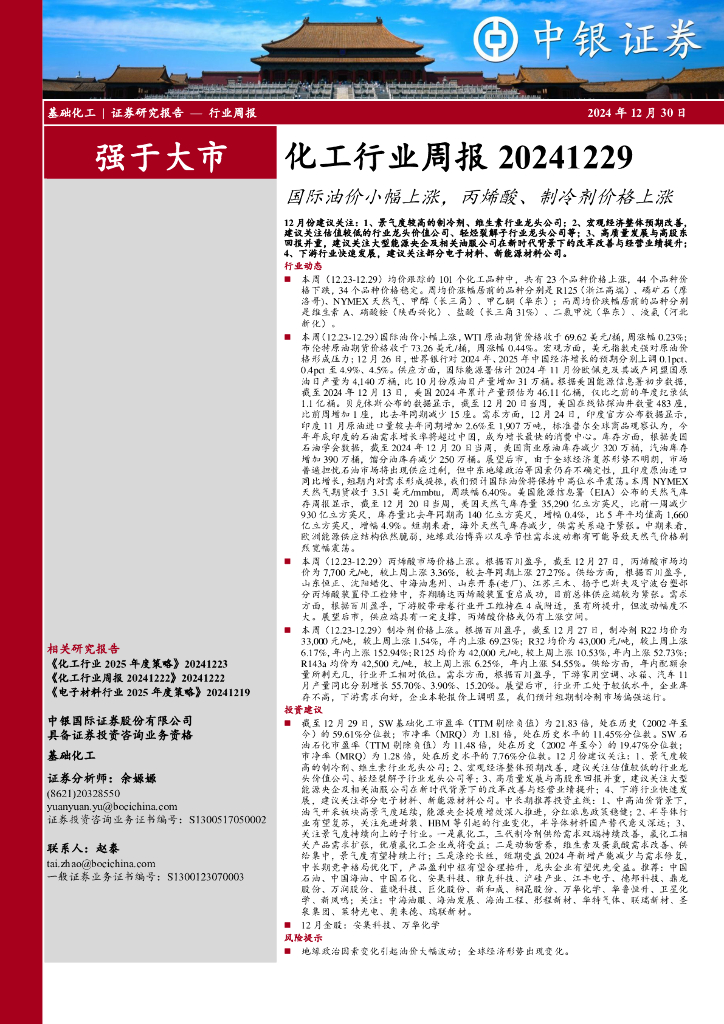 中银证券：化工行业周报：国际油价小幅上涨，丙烯酸、制冷剂价格上涨