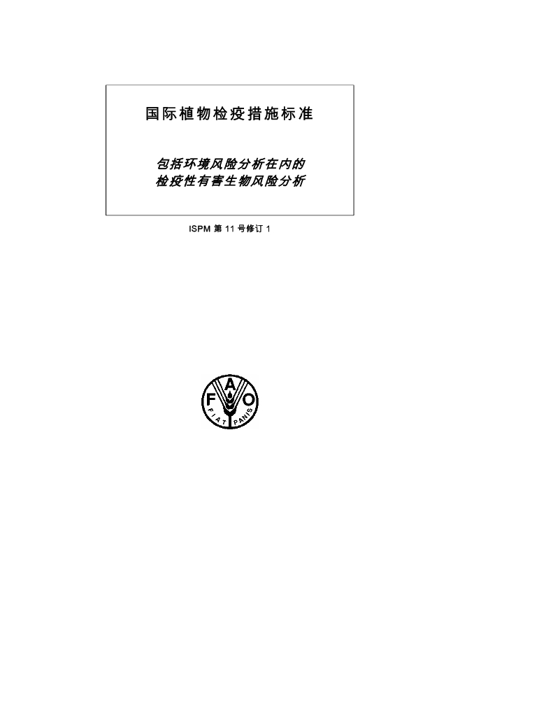 金融科技创新应用声明书：包括环境风险分析在内的检疫性有害生物风险分析报告