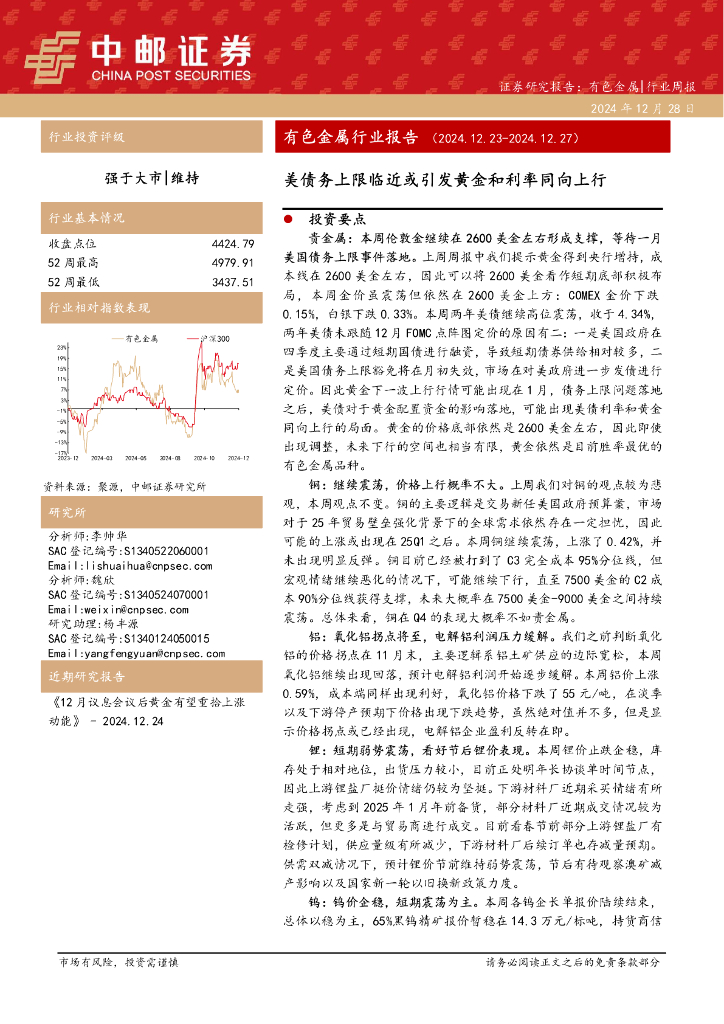 中邮证券：有色金属行业报告：美债务上限临近或引发黄金和利率同向上行
