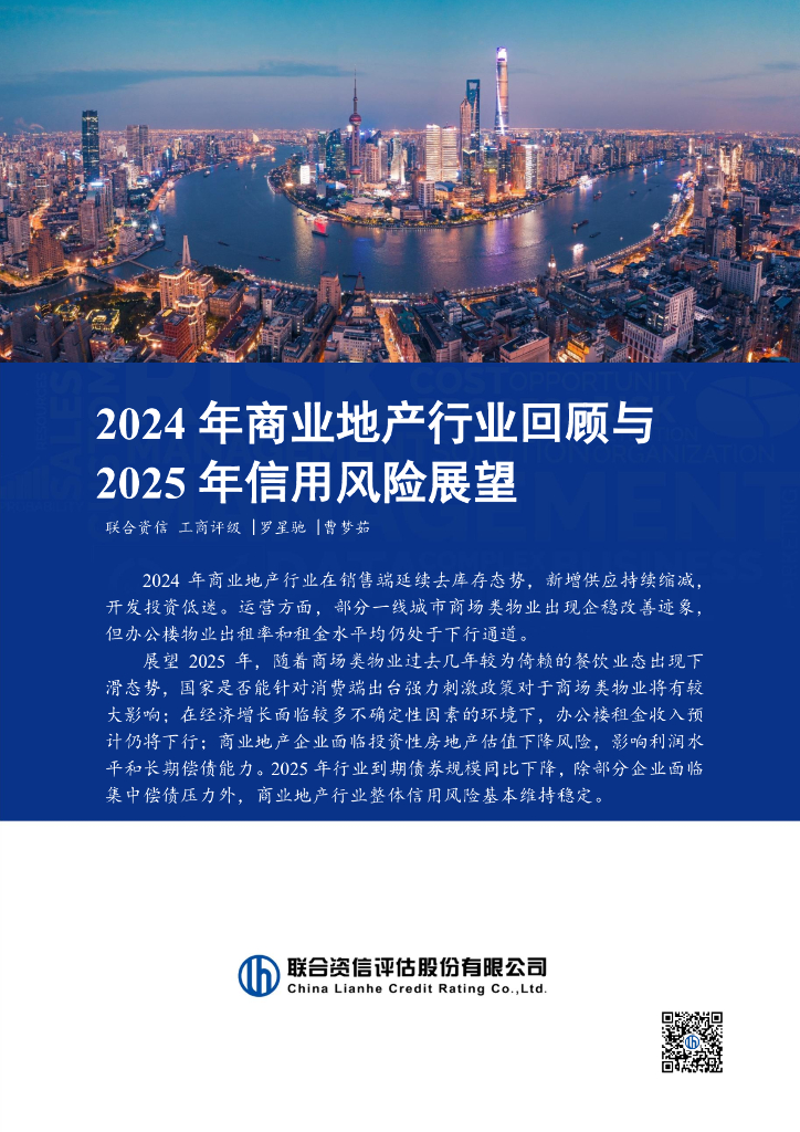 联合资信：2024年商业地产行业回顾与2025年信用风险展望报告