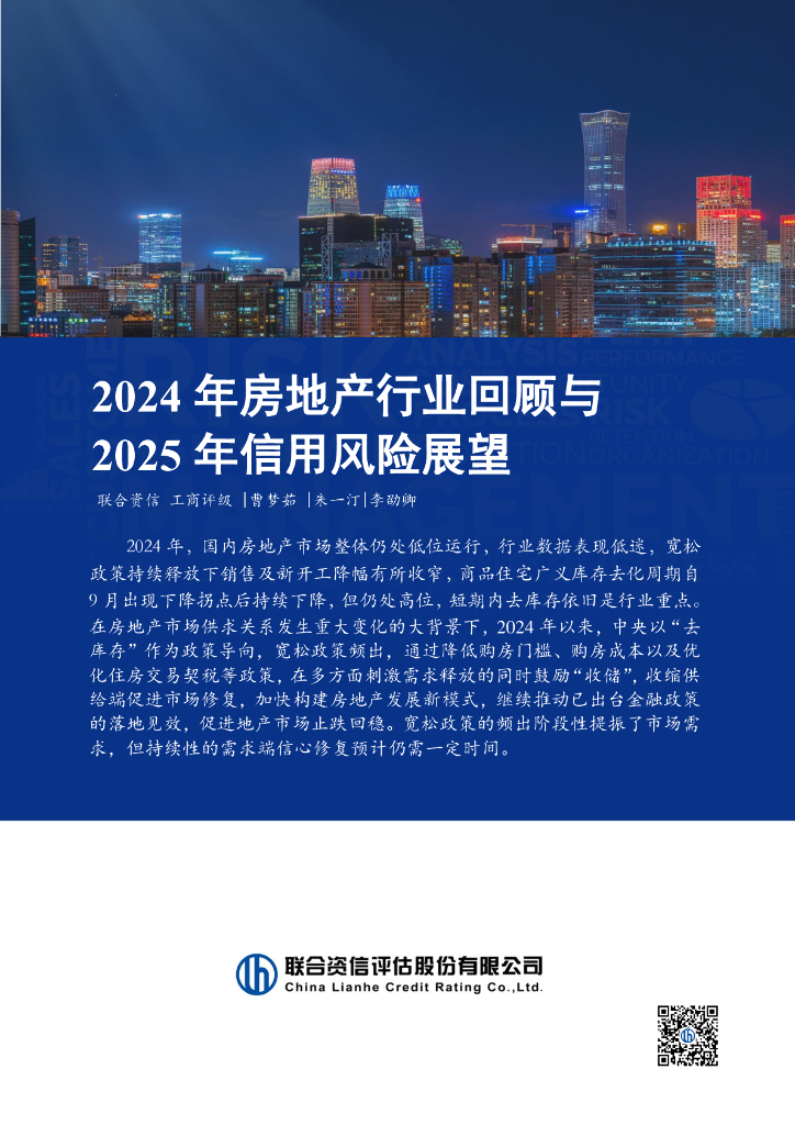联合资信：2024年房地产行业回顾与2025年信用风险展望报告