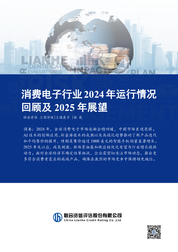 联合资信：消费电子行业2024年运行情况回顾及2025年展望报告