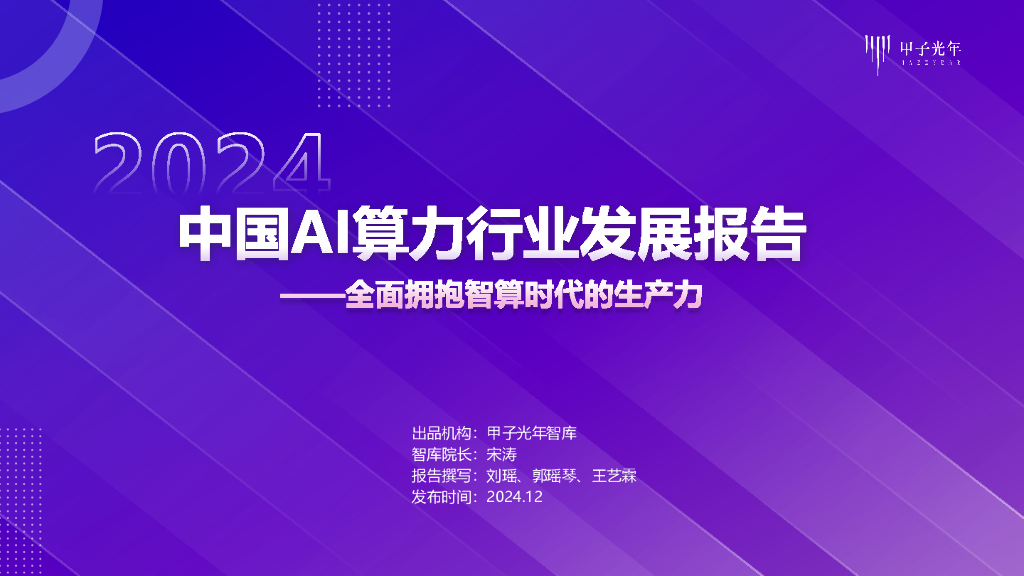 甲子光年：2024年中国AI算力行业发展报告
