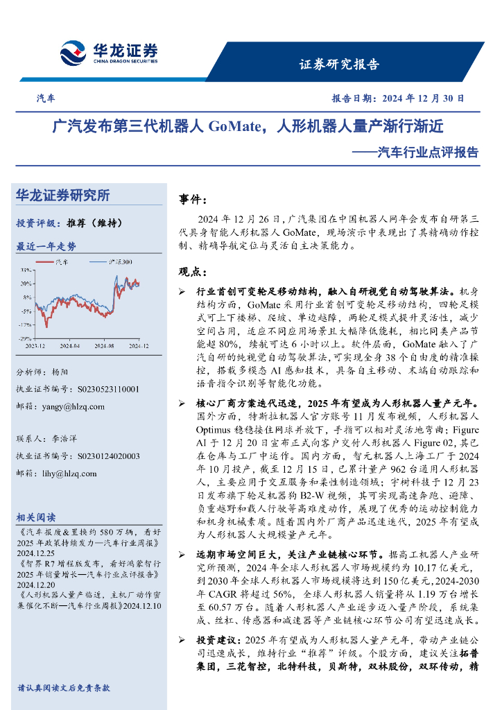 华龙证券：汽车行业点评报告：广汽发布第三代机器人GoMate，人形机器人量产渐行渐近