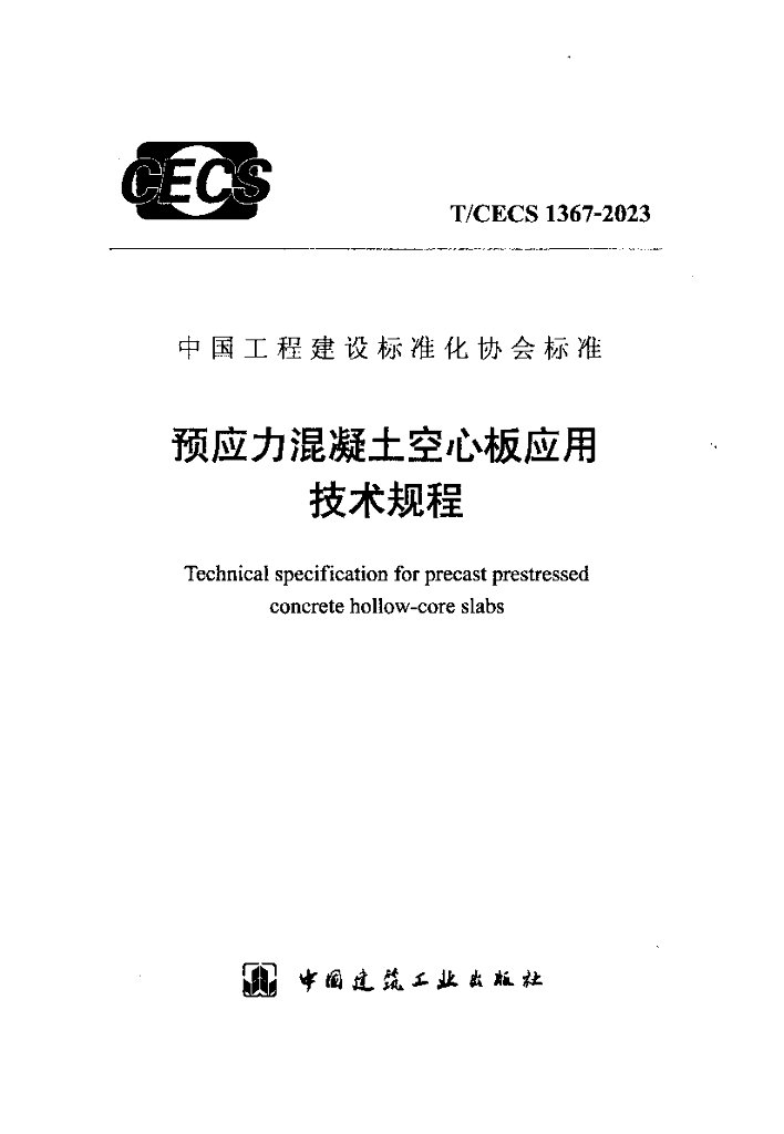 T/CECS 1367-2023 预应力混凝土空心板应用技术规程