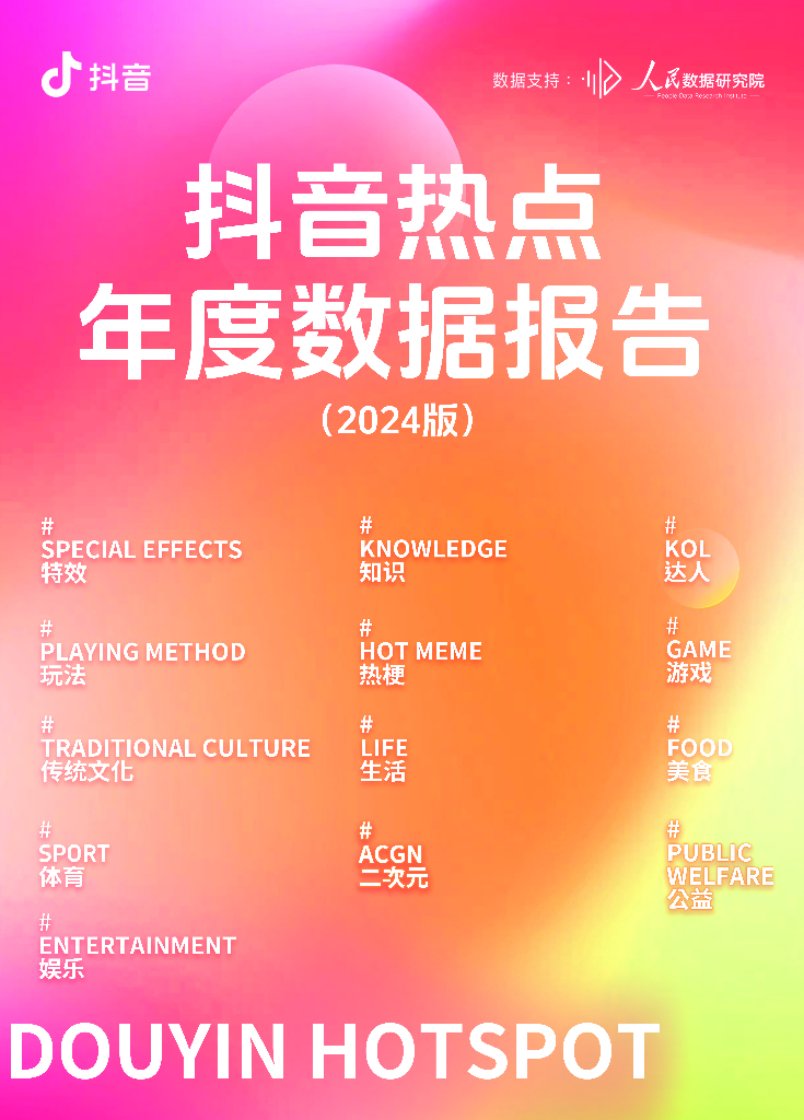 人民数据研究院：2024年<em>抖音</em>热点年度数据报告 海报