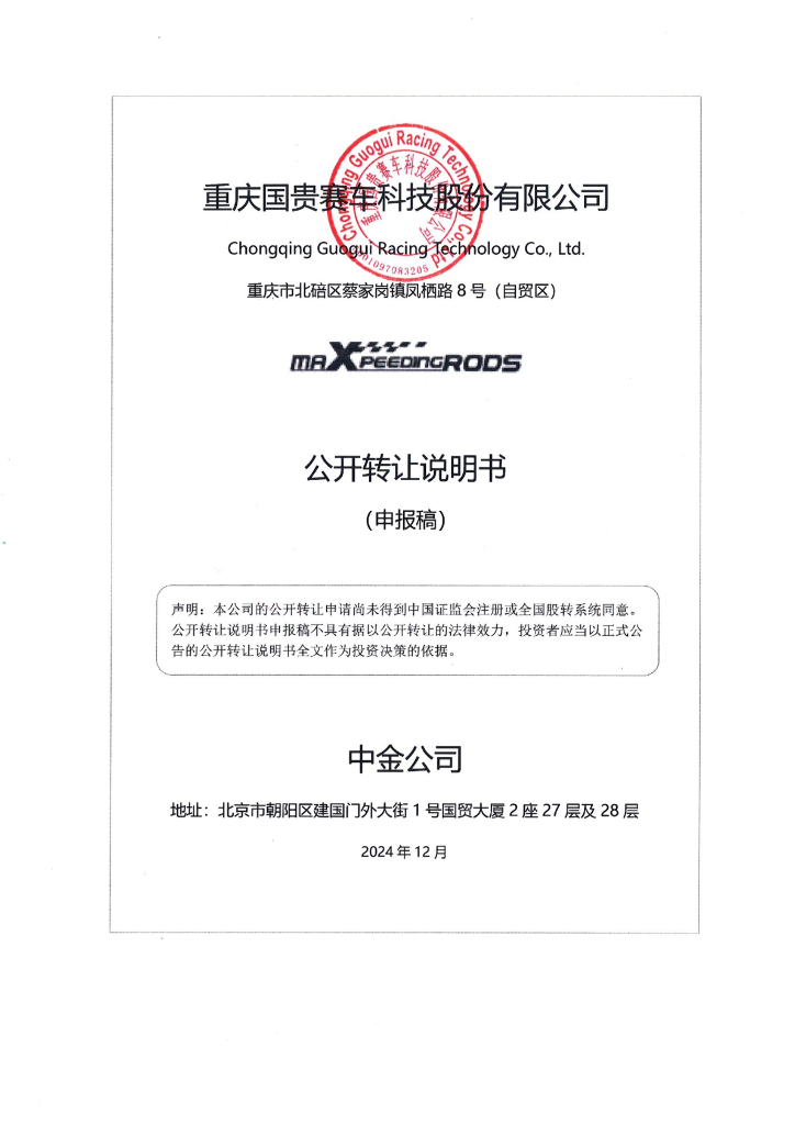 重庆国贵赛车科技股份有限公司新三板挂牌公开转让说明书（申报稿）