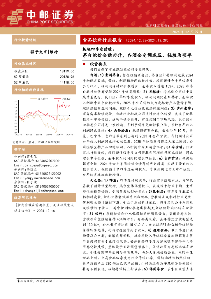 中邮证券：食品饮料行业报告：茅台批价企稳回升，各酒企定调减压、轻装为明年