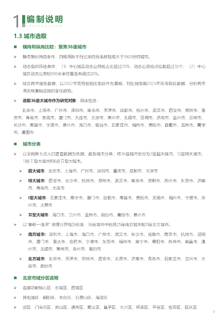 中规智库：2024年中国主要城市充电基础设施监测报告_第8页