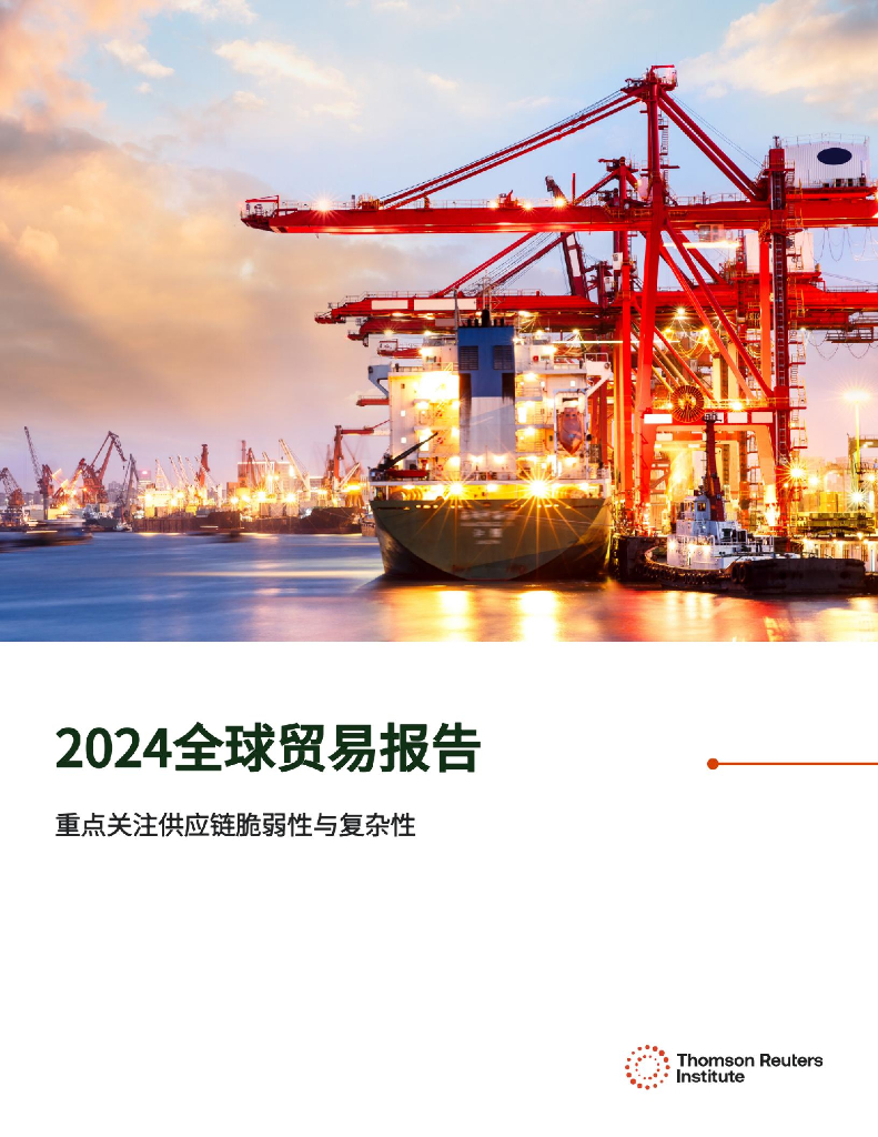 汤森路透：2024年全球贸易报告