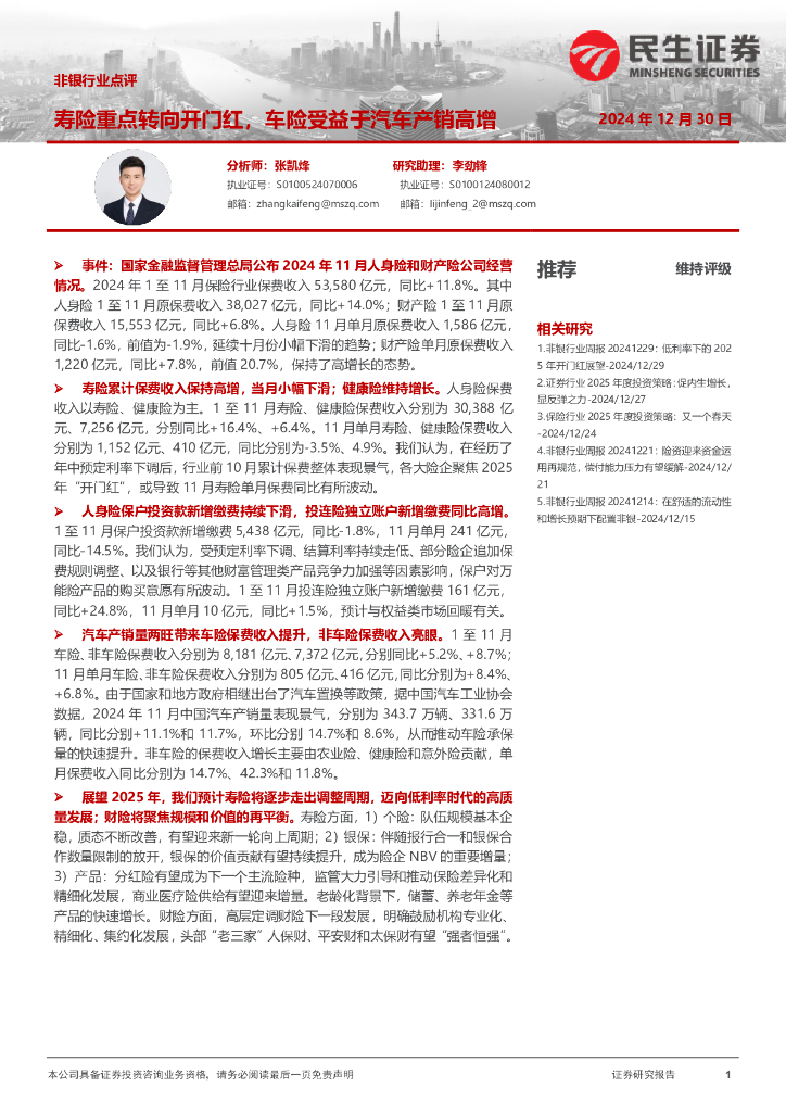 民生证券：非银行业点评：寿险重点转向开门红，车险受益于汽车产销高增