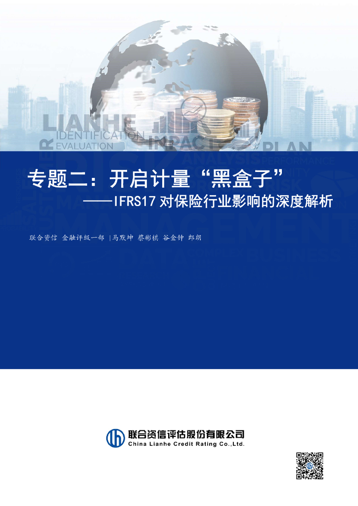 联合资信：IFRS17对保险行业影响的深度解析：专题二：开启计量“黑盒子”