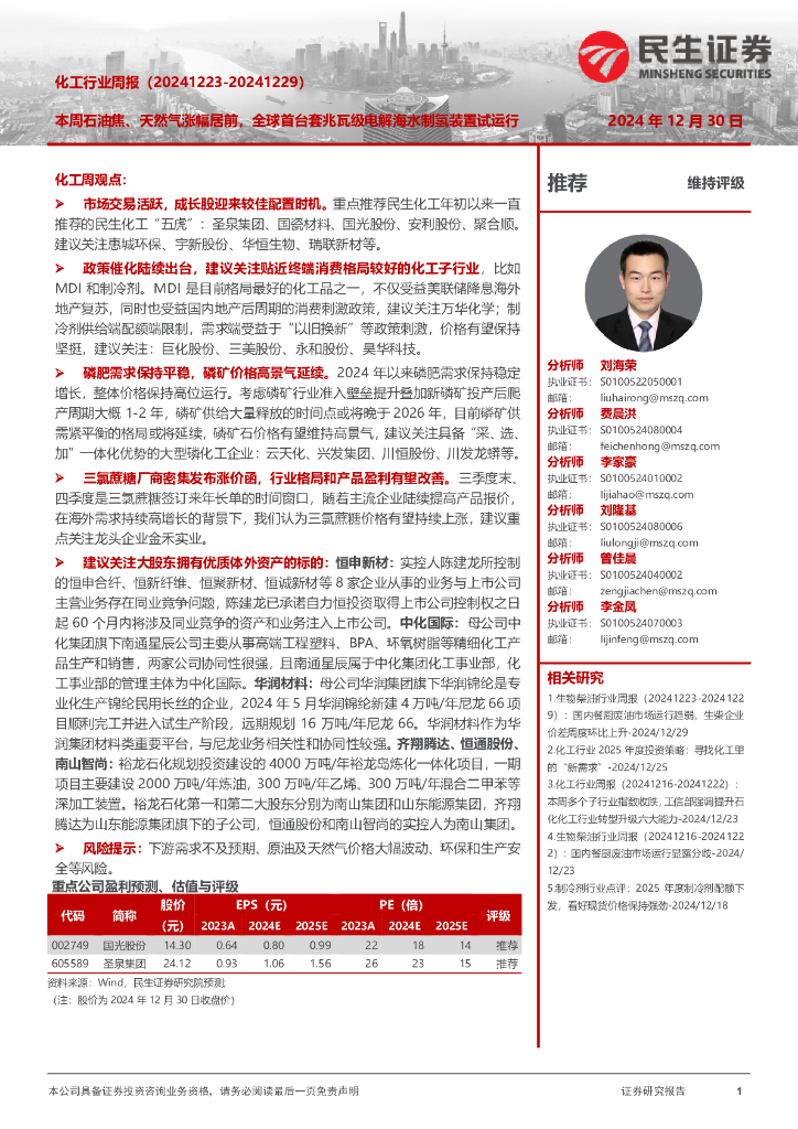 民生证券：化工行业周报：本周石油焦、天然气涨幅居前，全球首台套兆瓦级电解海水制氢装置试运行