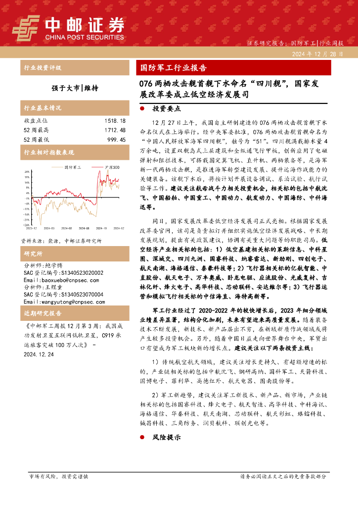中邮证券：国防军工行业报告：076两栖攻击舰首舰下水命名“四川舰”，国家发展改革委成立低空经济发展司