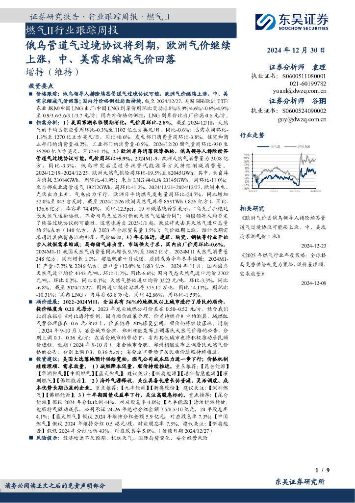 东吴证券：燃气Ⅱ行业跟踪周报：俄乌管道气过境协议将到期，欧洲气价继续上涨，中、美需求缩减气价回落