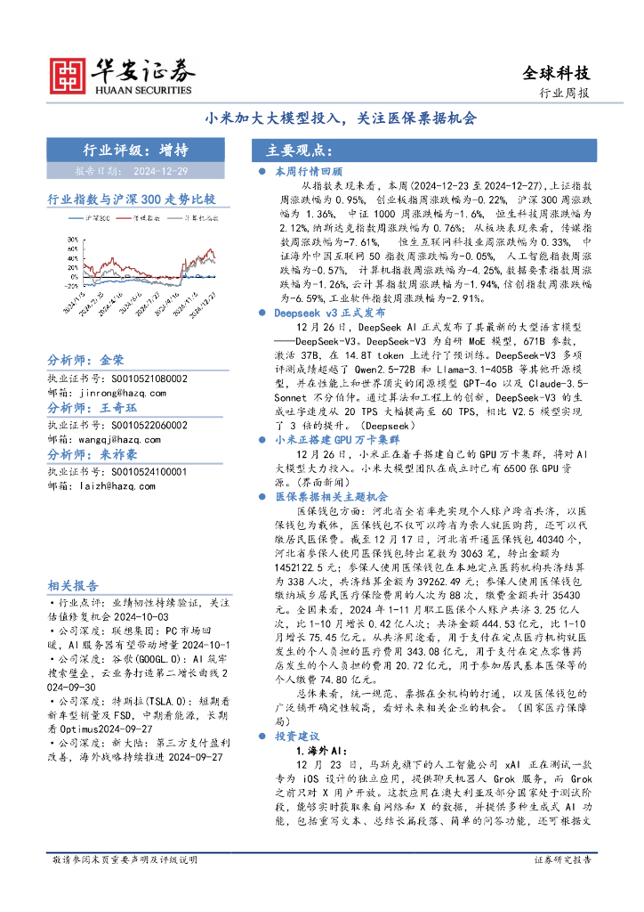 华安证券：全球科技行业周报：小米加大大模型投入，关注医保票据机会