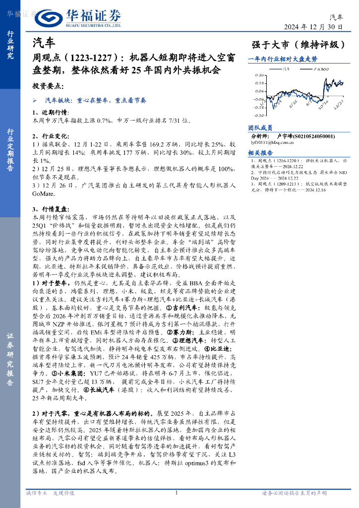 华福证券：汽车周观点：机器人短期即将进入空窗盘整期，整体依然看好25年国内外共振机会