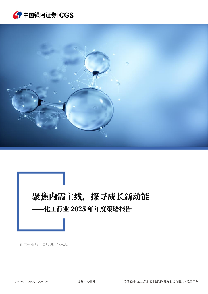 中国银河：化工行业2025年年度策略报告：聚焦内需主线、探寻成长新动能